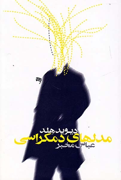 مدلهای دمکراسی