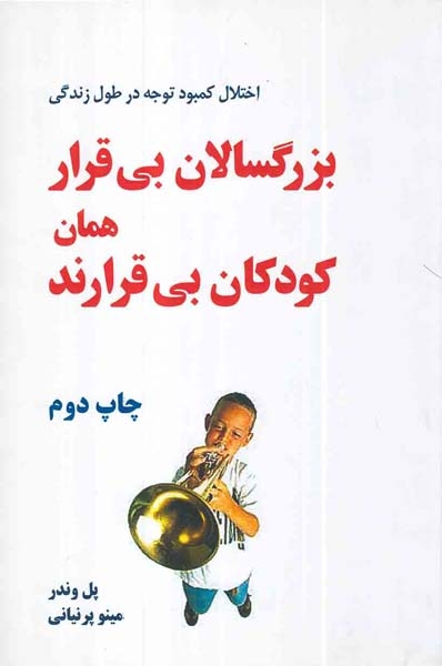 بزرگسالان بی قرار همان کودکان بی قرارند