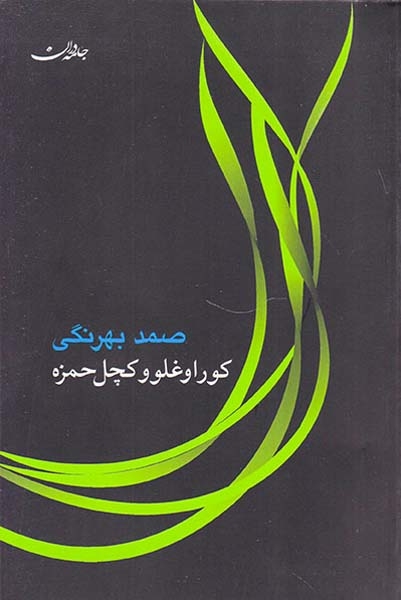 کوراوغلو و کچل حمزه(جامه دران)بهرنگی