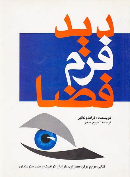 دید فرم فضا