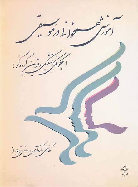 آموزش همخوانی در موسیقی