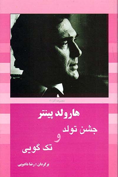 هارولد پینتر3(جشن تولد و تک گویی)