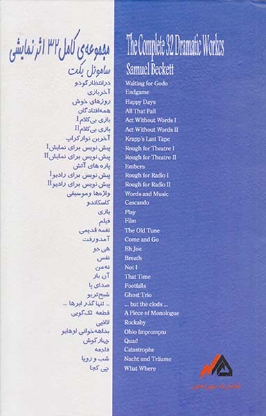 مجموعه آثار نمایشی بکت