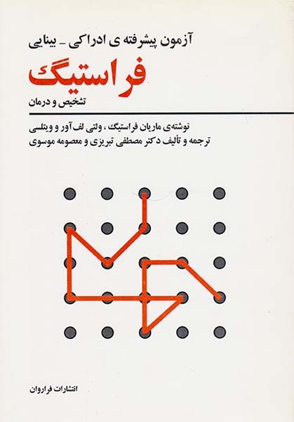 آزمون پیشرفته ی ادراکی بینایی فراستیگ
