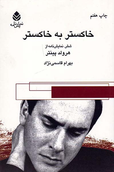خاکستر به خاکستر