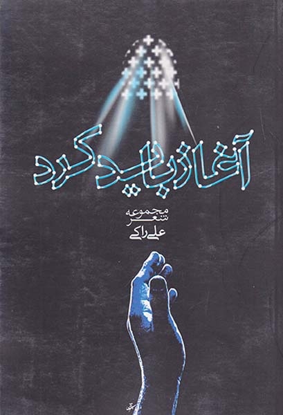 آغاز باید کرد