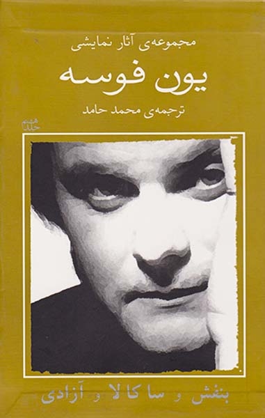 مجموعه آثار نمایشی یون فوسه8(بنفش و ساکالا و آزادی)