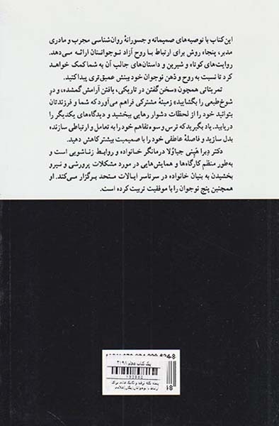 پنجاه نکته ترفند و تکنیک عالی برای ارتباط با نوجوانتان(پیکان)غلامی
