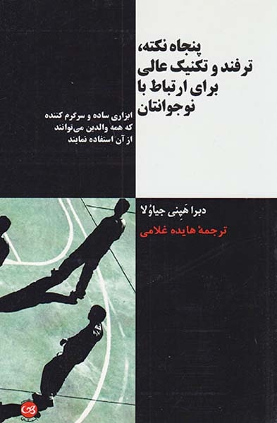 پنجاه نکته ترفند و تکنیک عالی برای ارتباط با نوجوانتان(پیکان)غلامی