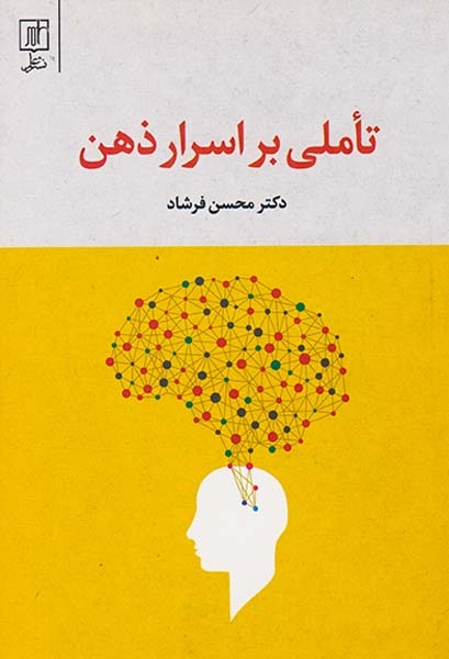 تاملی بر اسرار ذهن(علم)فرشاد