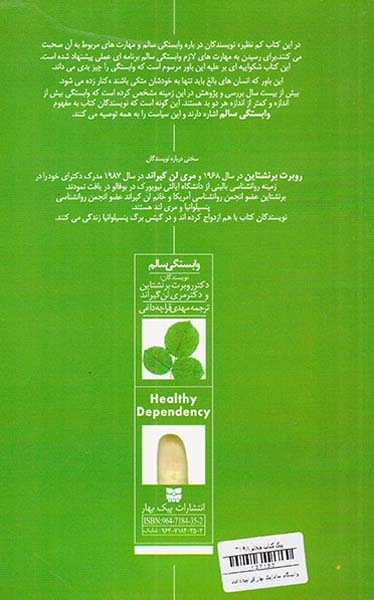 وابستگی سالم
