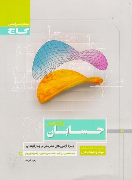کتاب حسابان یازدهم مجموعه کتاب های میکرو طبقه بندی انتشارات گاج