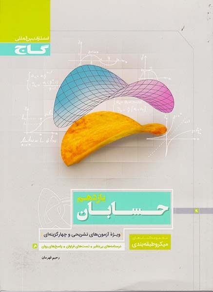 کتاب حسابان یازدهم مجموعه کتاب های میکرو طبقه بندی انتشارات گاج