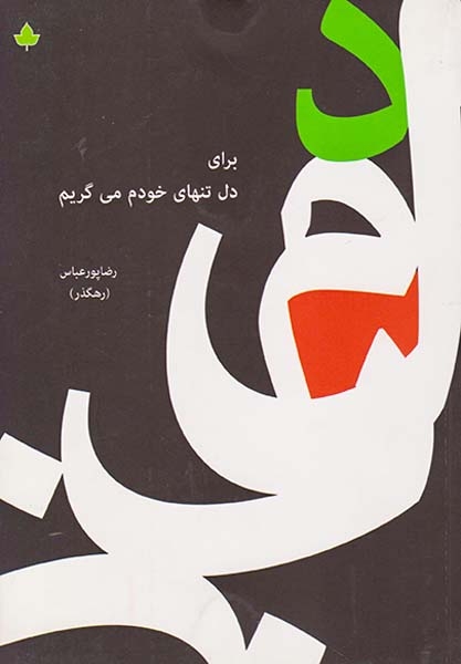 برای دل تنهای خودم می گریم
