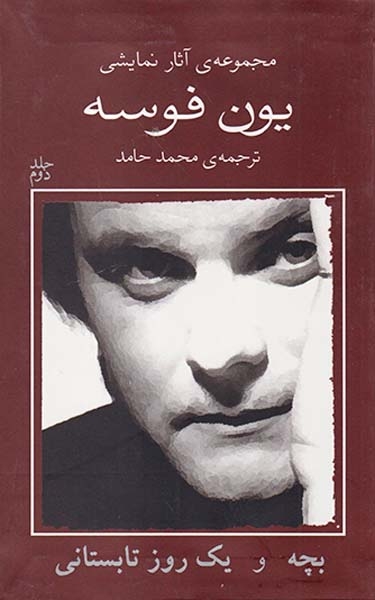 مجموعه آثار نمایشی یون فوسه2(بچه و یک روز تابستانی)