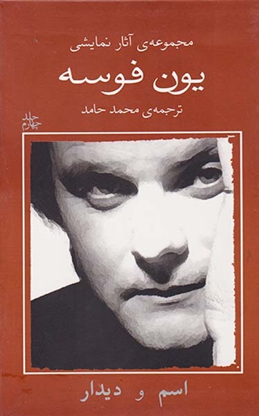 مجموعه آثار نمایشی یون فوسه4(اسم و دیدار)