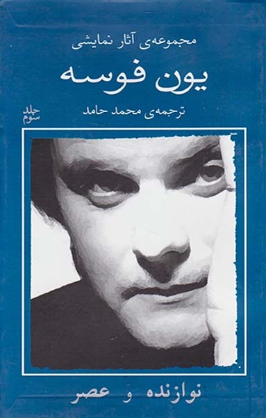 مجموعه آثار نمایشی یون فوسه3(نوازنده و عصر)