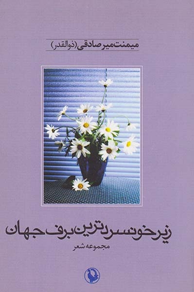 زیر خونسردترین برف جهان