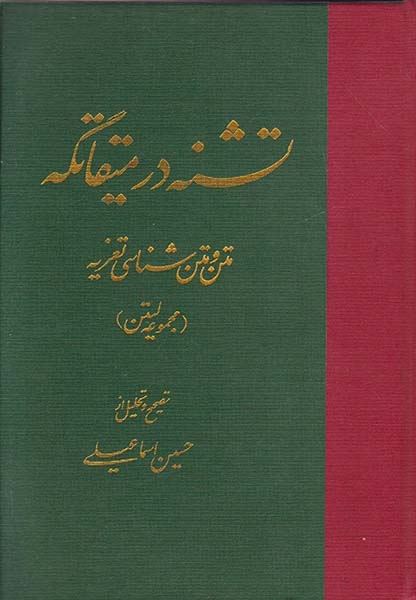 تشنه در میقاتگه
