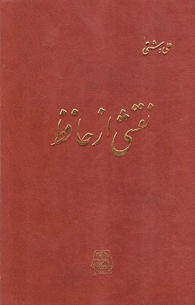نقشی از حافظ