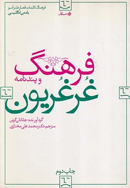 فرهنگ و پندنامه غرغریون