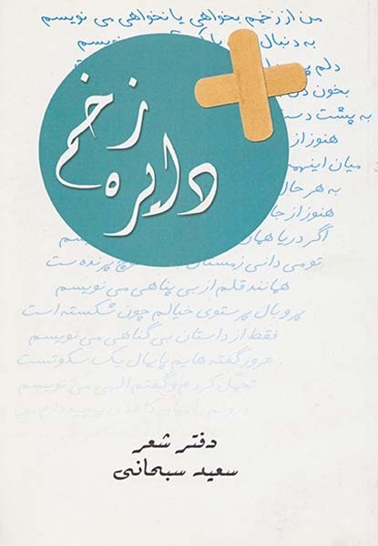 دایره زخم