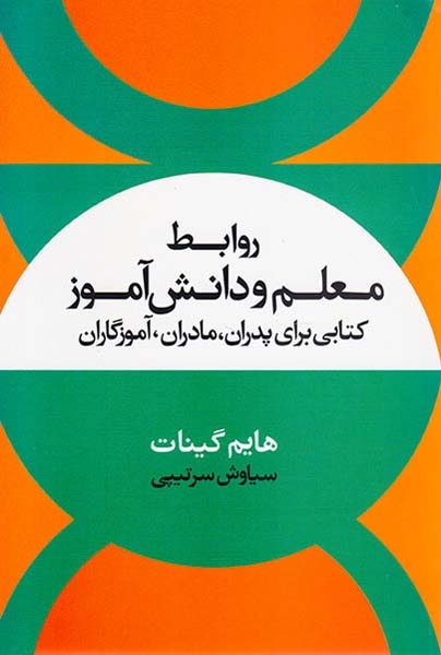 روابط معلم و دانش آموز(علم)سرتیپی