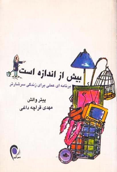 بیش از اندازه است(ذهن آویز)قراچه داغی