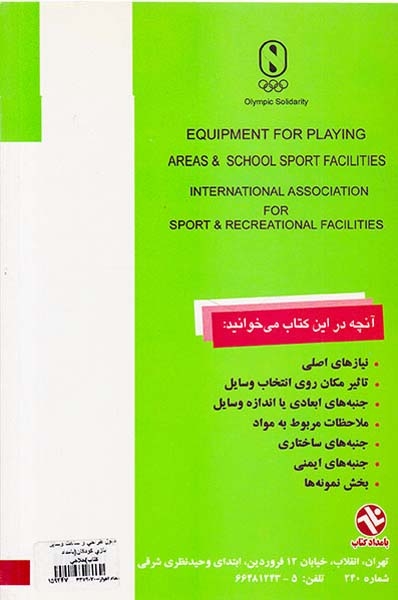 اصول طراحی و ساخت وسایل بازی کودکان
