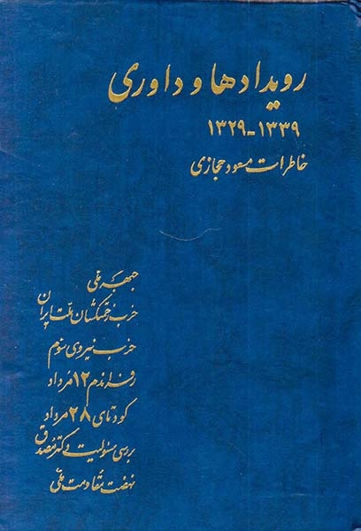 رویدادها و داوری خاطرات مسعود حجازی(1329-1339)نیلوفر