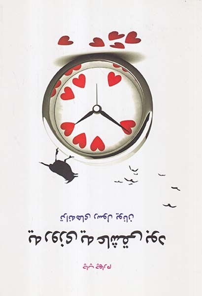 یه روز یه عاشقی بود