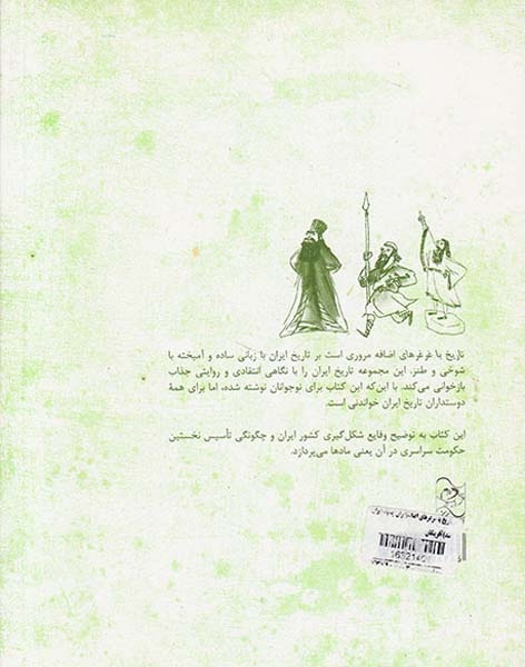 تاریخ با غرغرهای اضافه ایران چگونه ایران شد