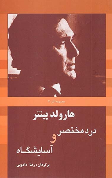 هارولد پینتر2(درد مختصر و آسایشگاه)سبزان