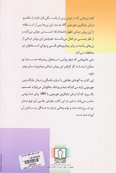 هورمون درمانی و جوانی دوباره پس از یائسگی(کتابدرمانی)امینی