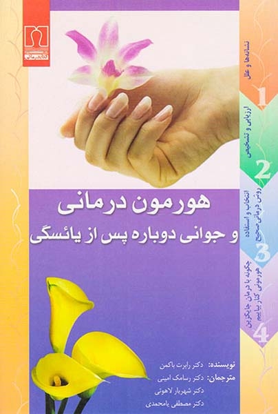 هورمون درمانی و جوانی دوباره پس از یائسگی(کتابدرمانی)امینی