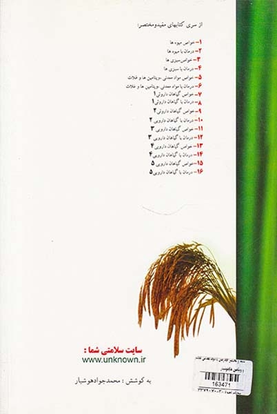 مفید و مختصر6(درمان با مواد معدنی غلات و ویتامین ها)