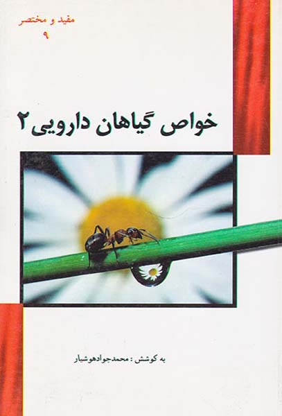 مفید و مختصر9(خواص گیاهان دارویی2)