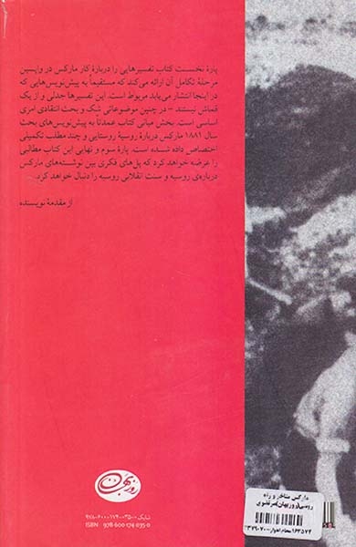 مارکس متاخر و راه روسی