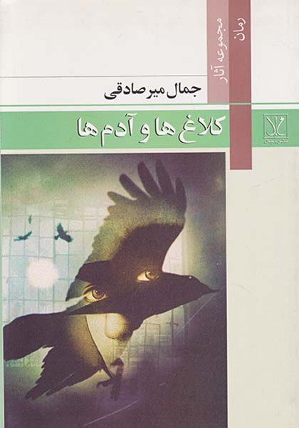 کلاغ ها و آدم ها