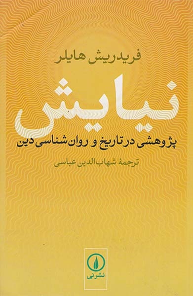 نیایش(پژوهشی در تاریخ و روان شناسی دین)