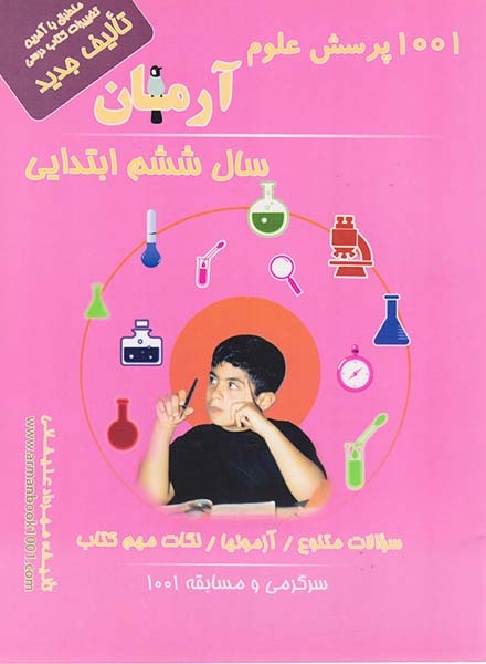 1001پرسش علوم ششم(دبستان)آرمان