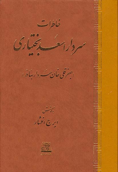 خاطرات سردار اسعد بختیاری