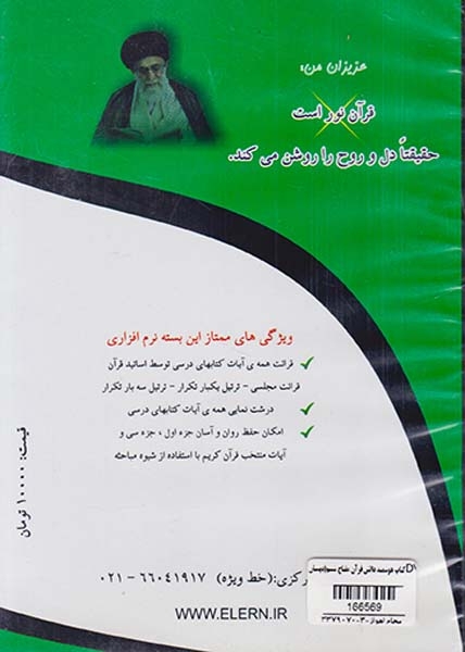 DVD نرم افزار قرآنی  قرآن مفتاح ششم دبستان انتشارات موسسه رهاورد دانش