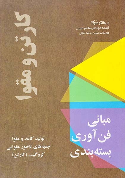 مبانی فن آوری بسته بندی کارتن و مقوا(هیراد)حبیبی