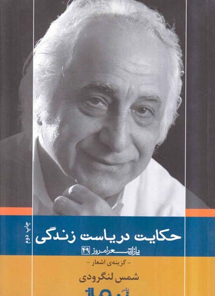 پازل شعر امروز49(حکایت دریاست زندگی)