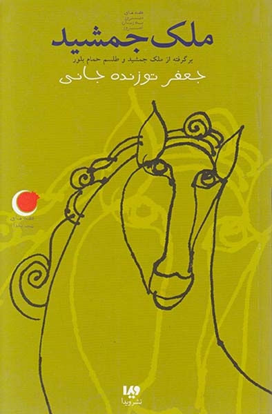 قصه های شب یلدا6(ملک جمشید)