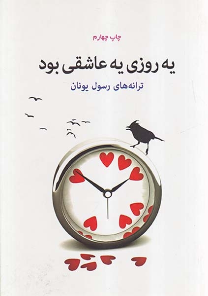 یه روزی یه عاشقی بود