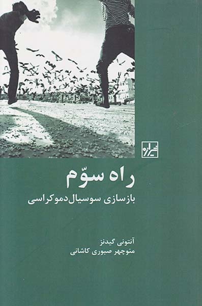 راه سوم بازسازی سوسیال دموکراسی