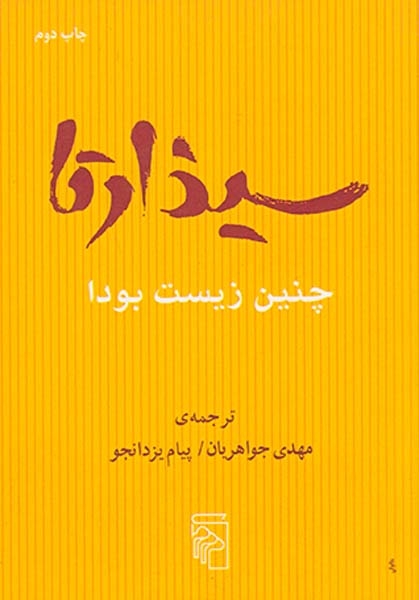 سیذارتا (چنین زیست بودا)