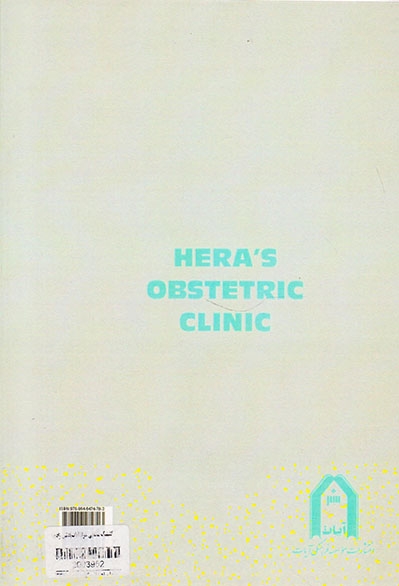 کلینیک مامایی هرا